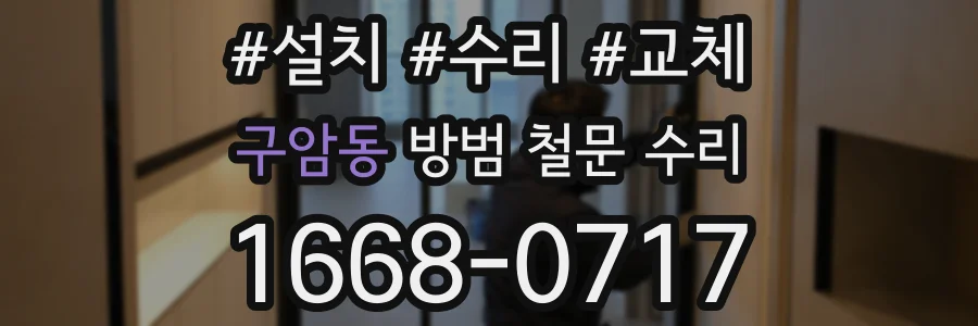구암동 방범 철문 수리