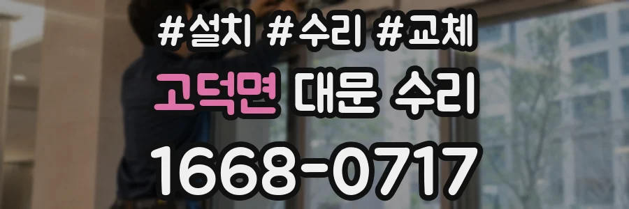 고덕면 대문 수리