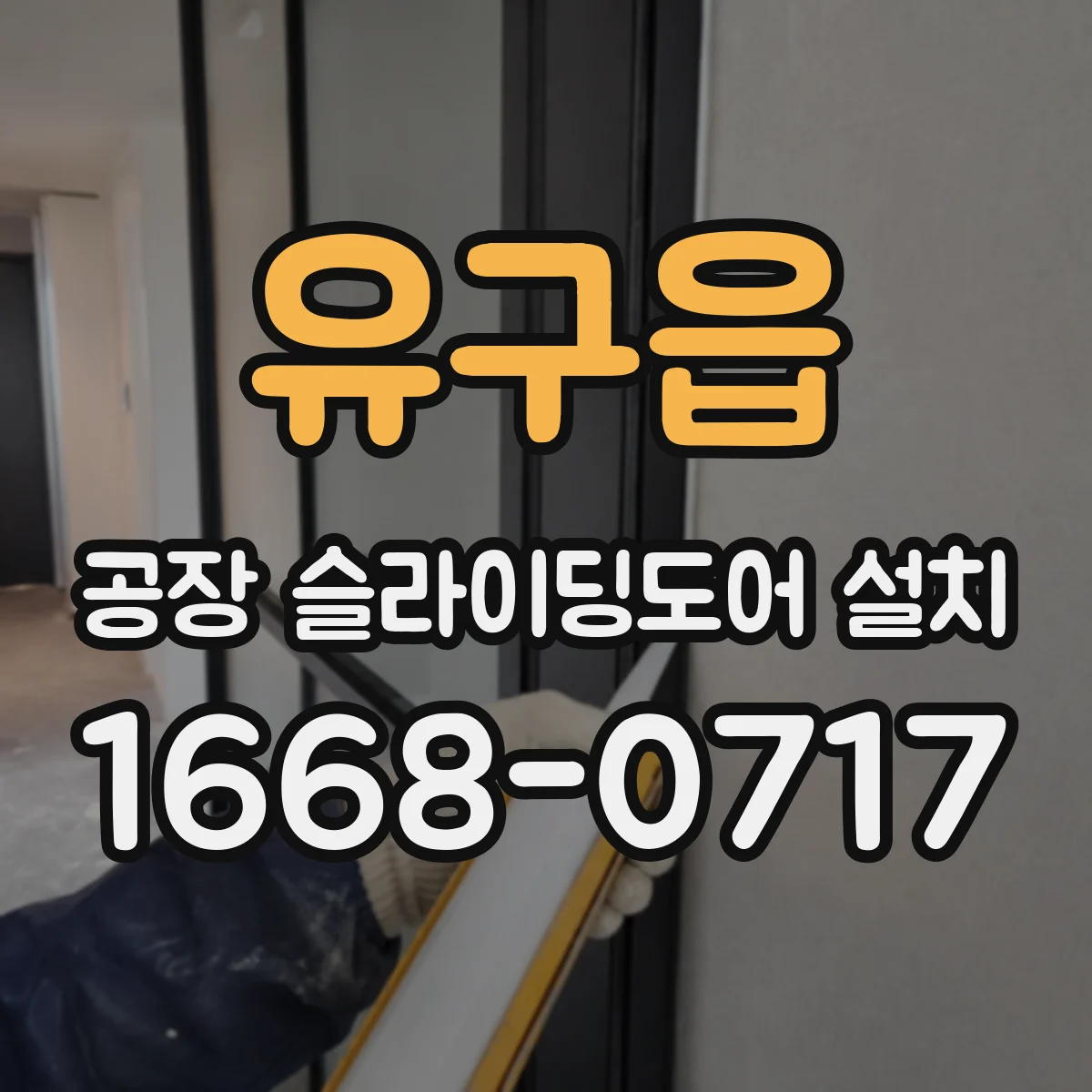 유구읍 공장 슬라이딩도어 설치