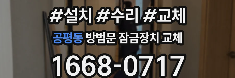 공평동 방범문 잠금장치 교체