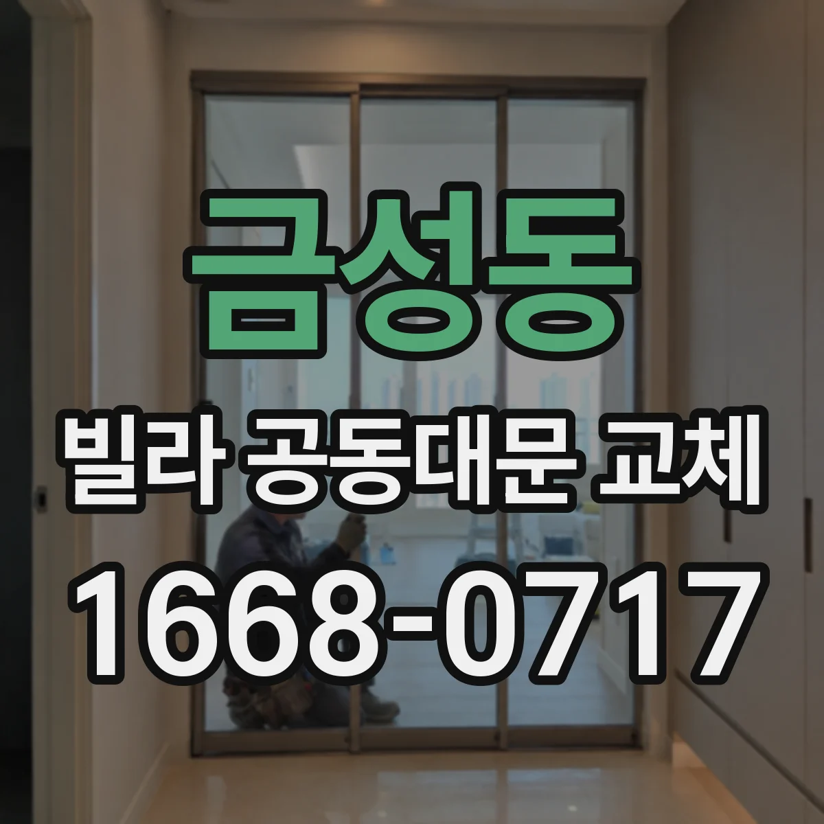 금성동 빌라 공동대문 교체