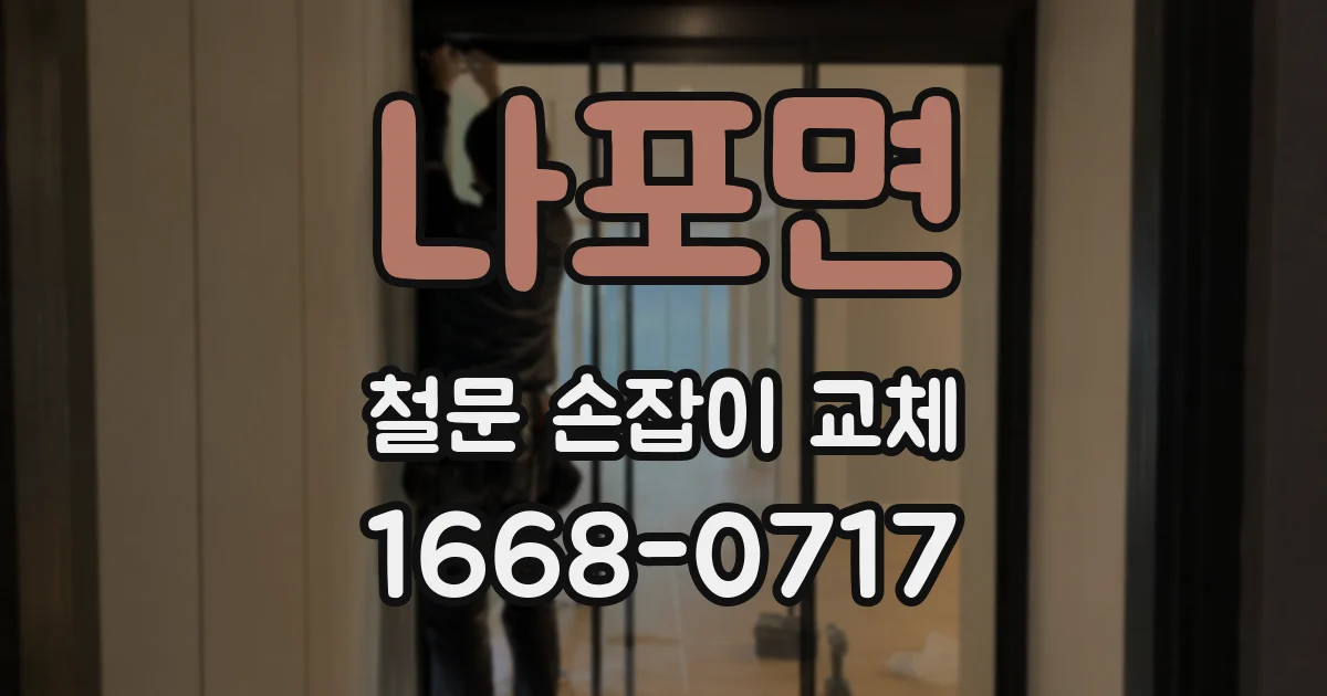 나포면 철문 손잡이 교체