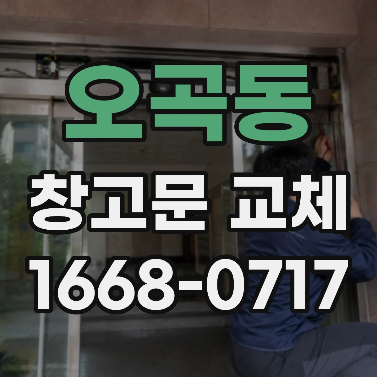 오곡동 창고문 교체