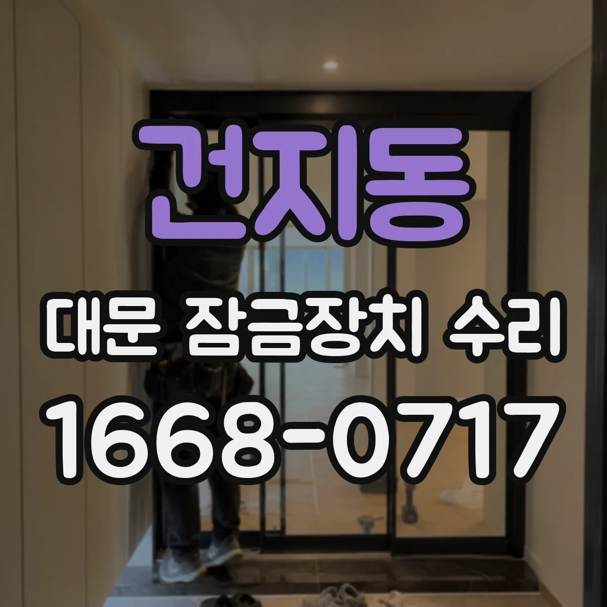 건지동 대문 잠금장치 수리