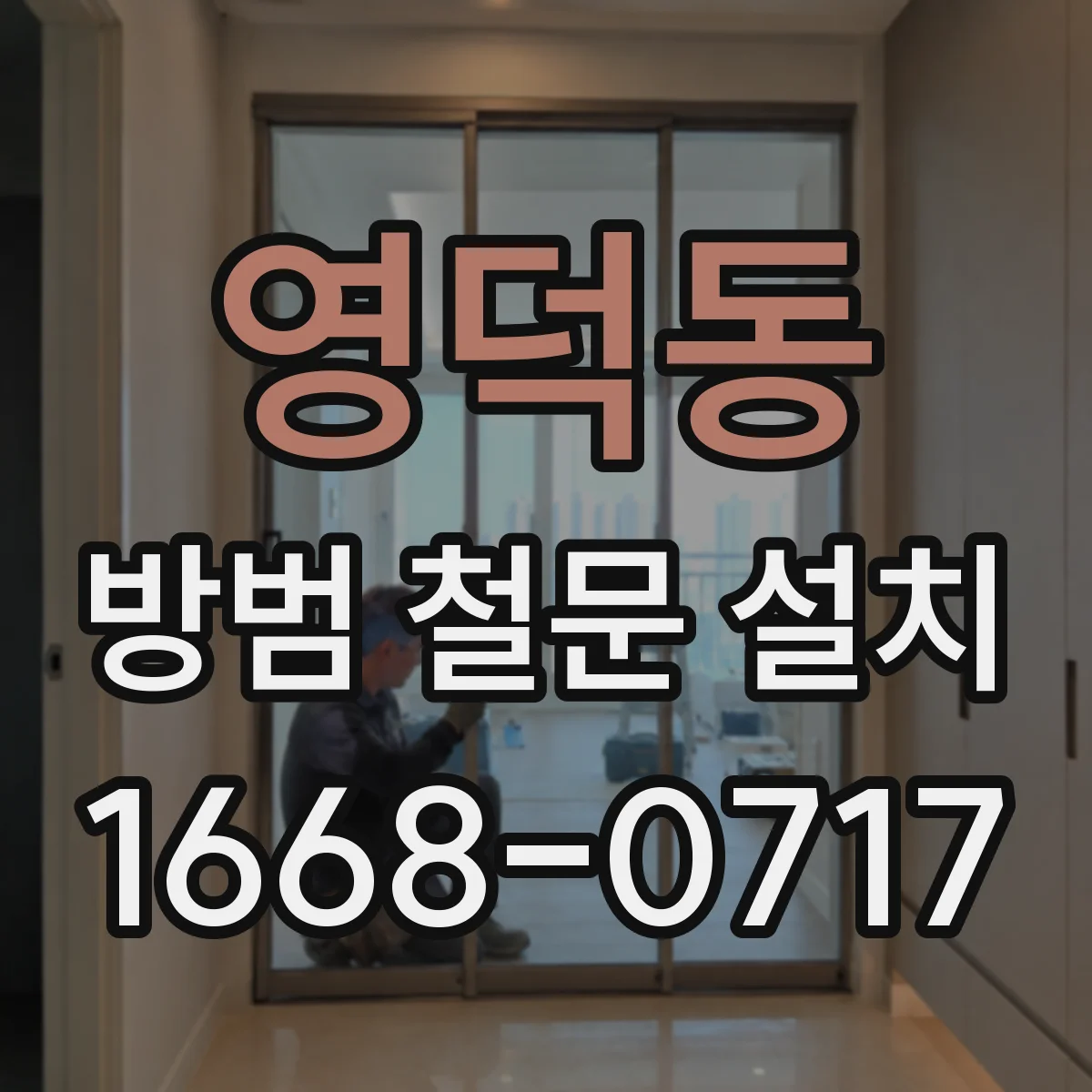 영덕동 방범 철문 설치