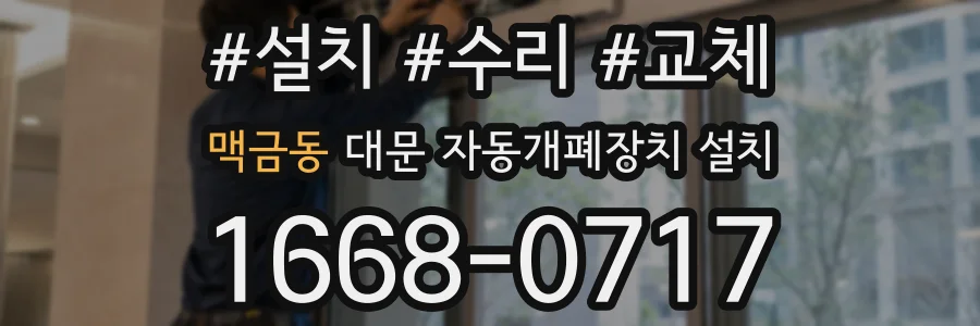 맥금동 대문 자동개폐장치 설치