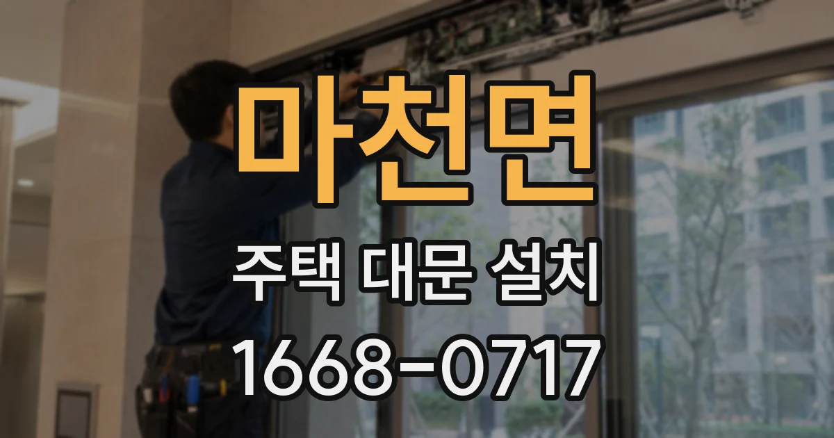 마천면 주택 대문 설치