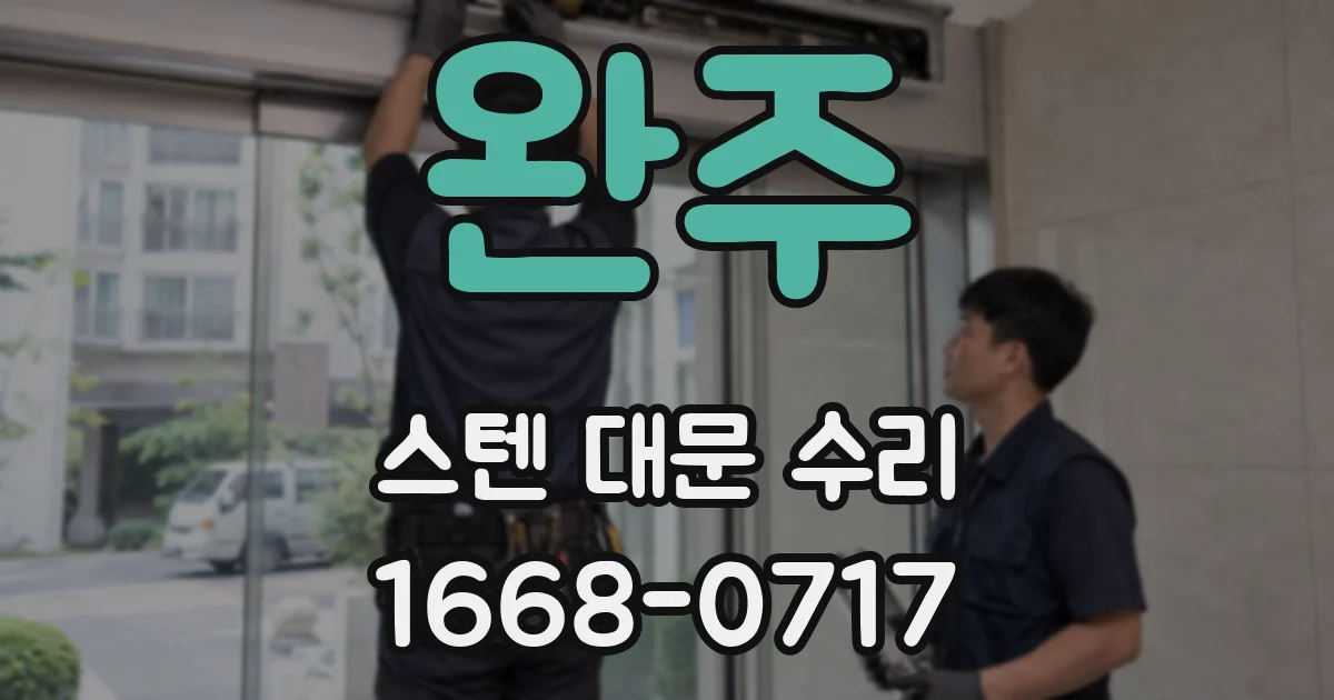 완주 스텐 대문 수리