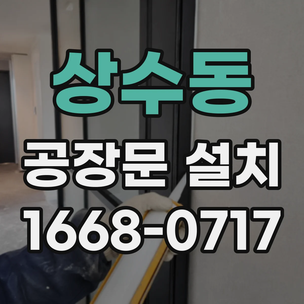 상수동 공장문 설치