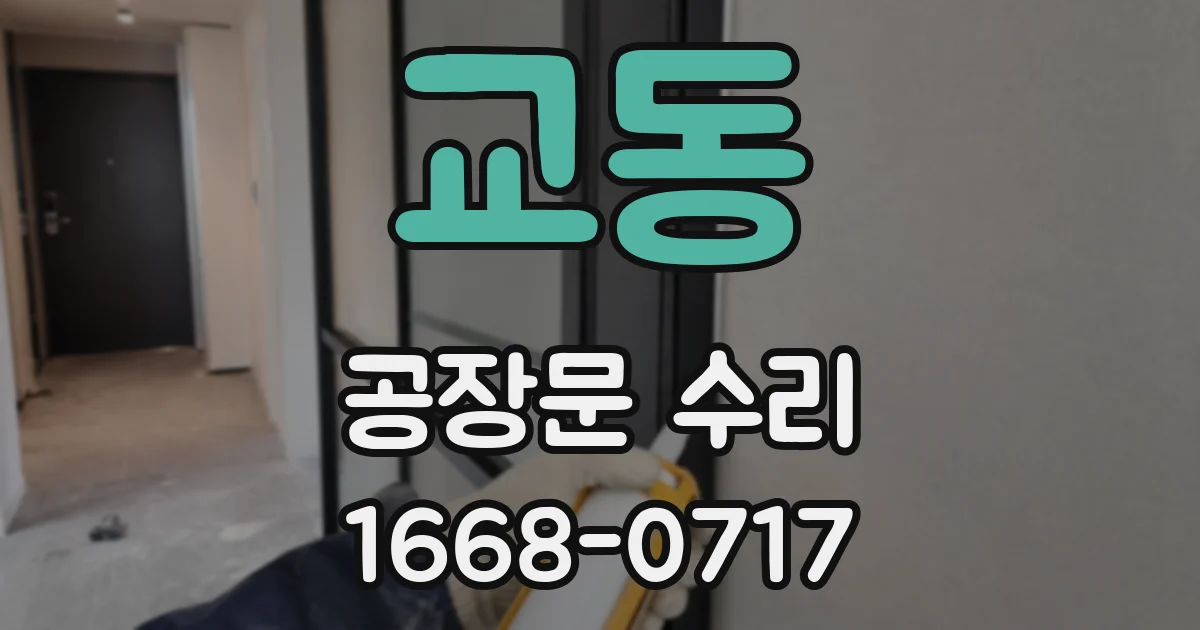 교동 공장문 수리