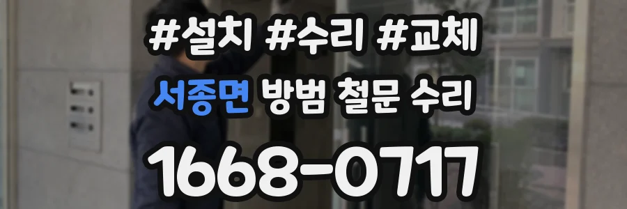 서종면 방범 철문 수리