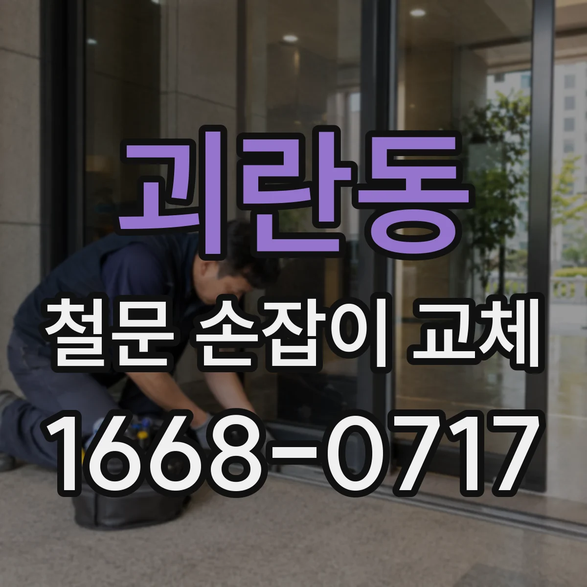 괴란동 철문 손잡이 교체