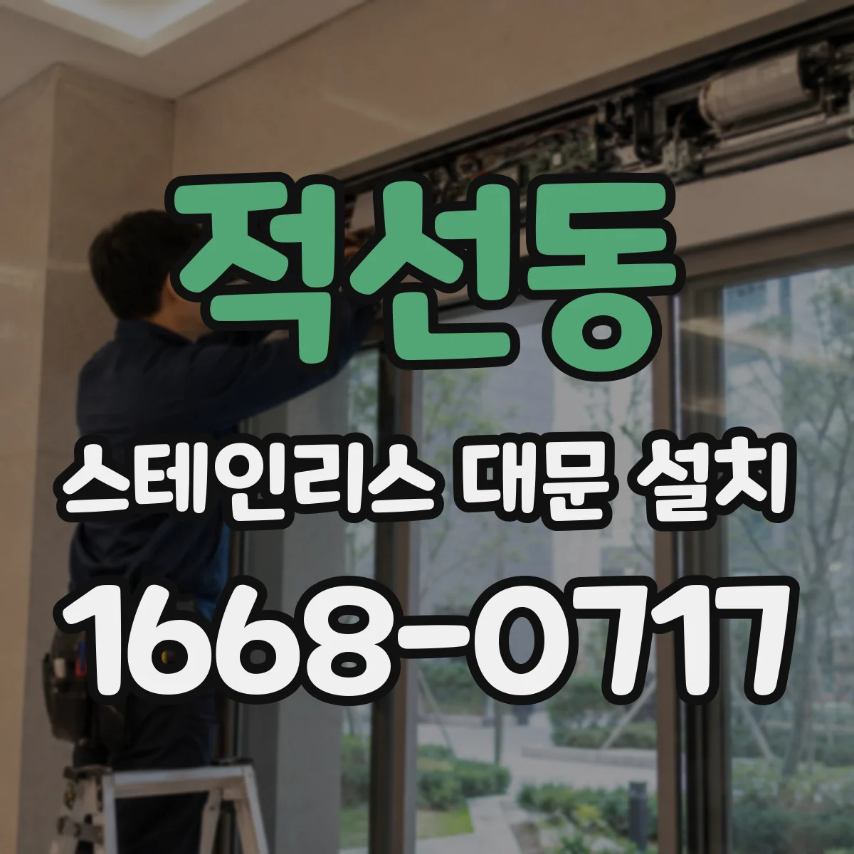 적선동 스테인리스 대문 설치