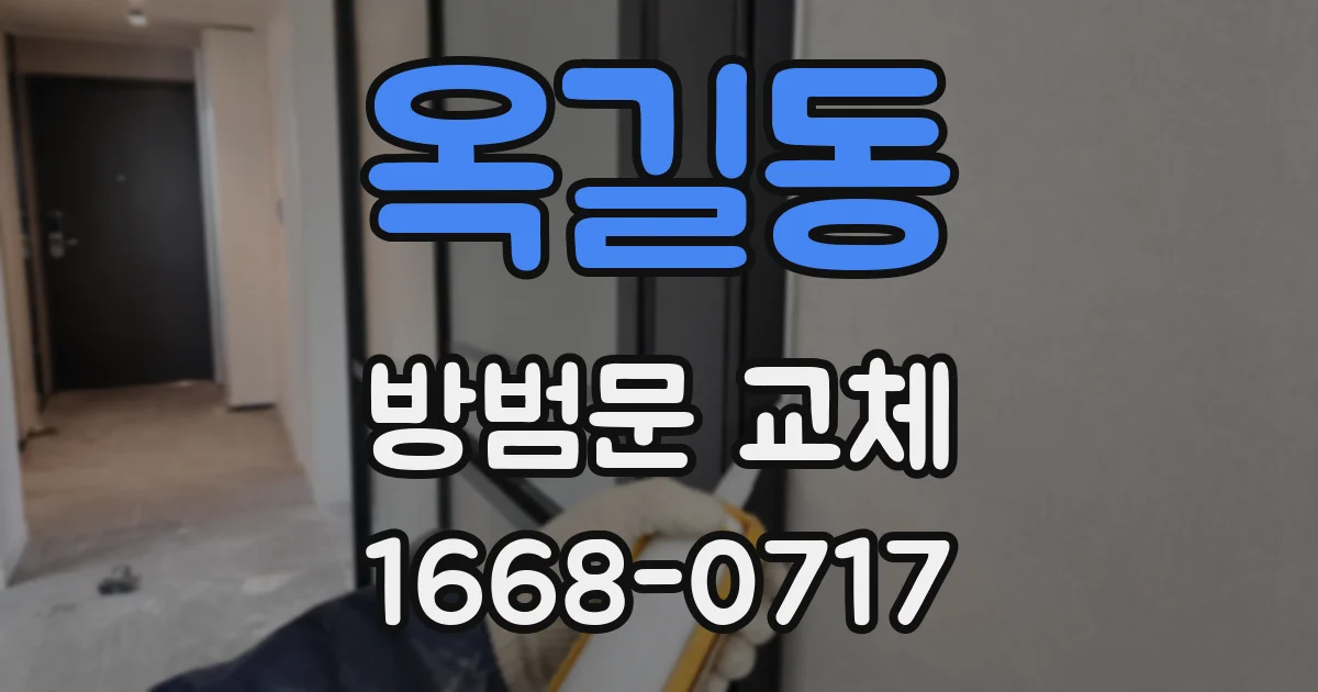 옥길동 방범문 교체