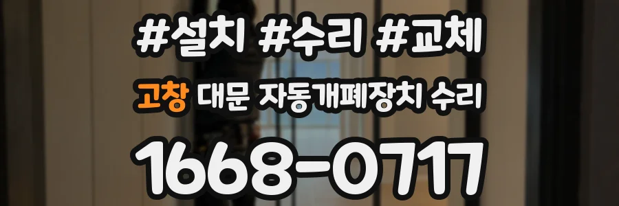 고창 대문 자동개폐장치 수리