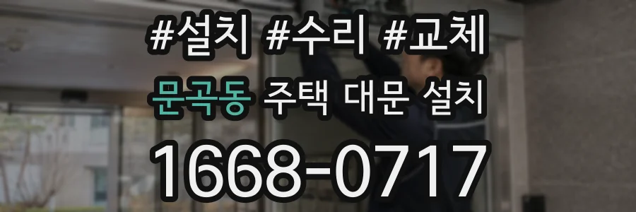 문곡동 주택 대문 설치