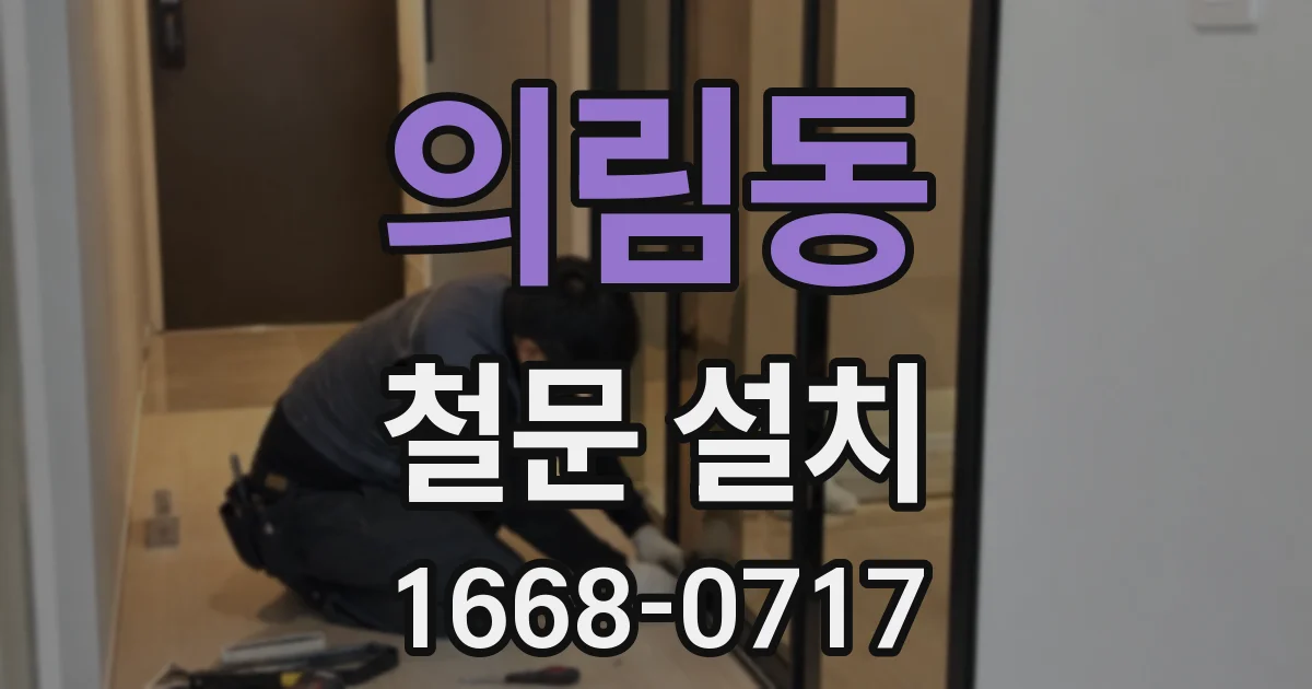 의림동 철문 설치