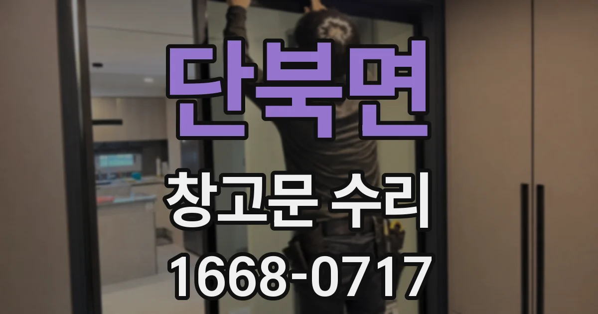 단북면 창고문 수리