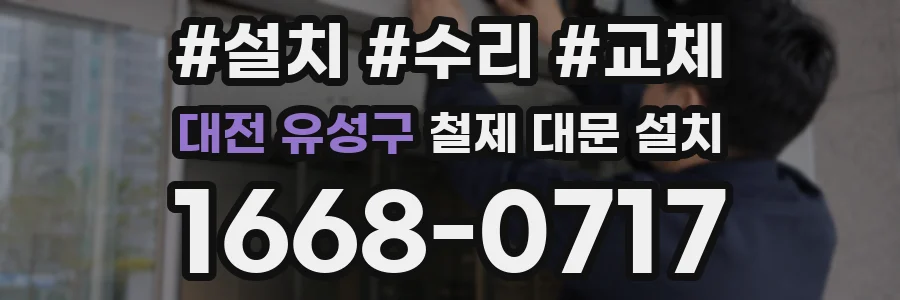 대전 유성구 철제 대문 설치