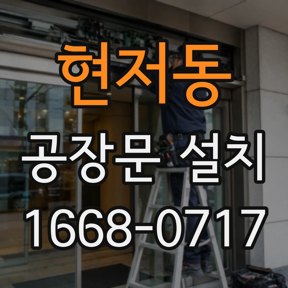현저동 공장문 설치