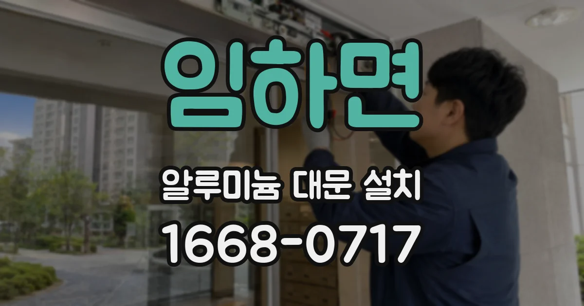 임하면 알루미늄 대문 설치
