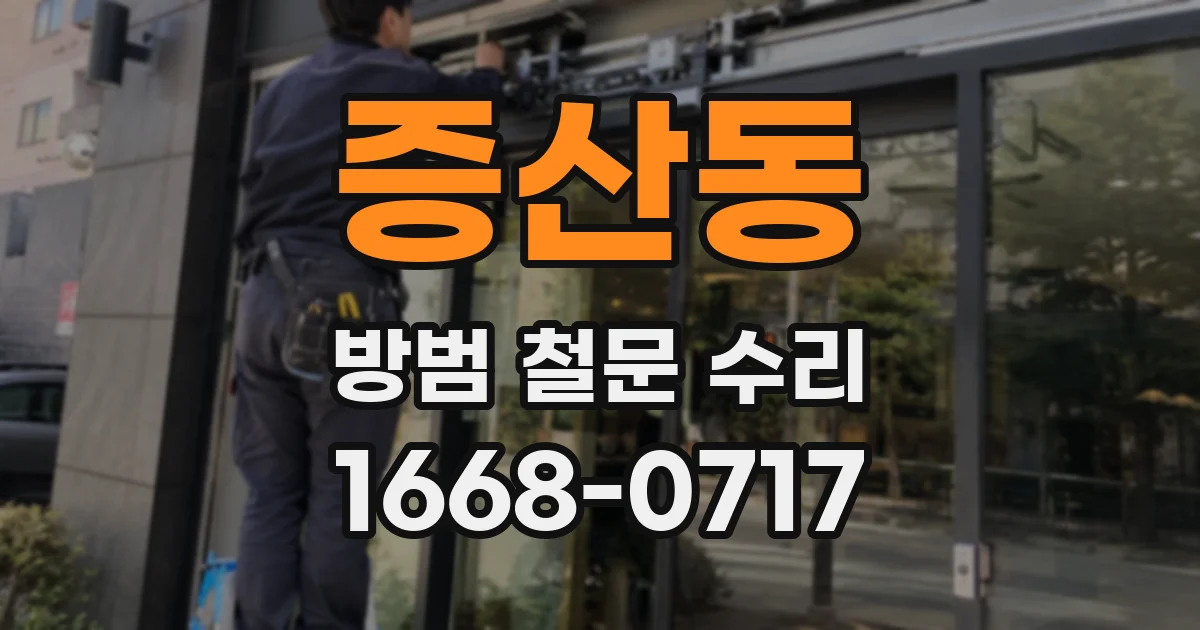 증산동 방범 철문 수리
