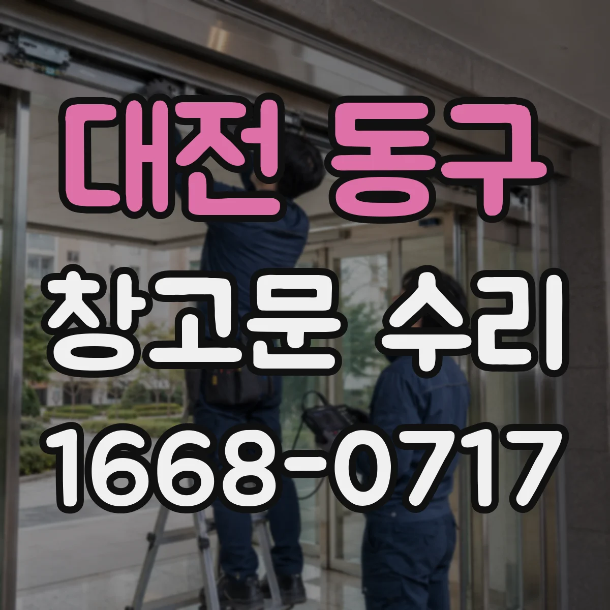 대전 동구 창고문 수리