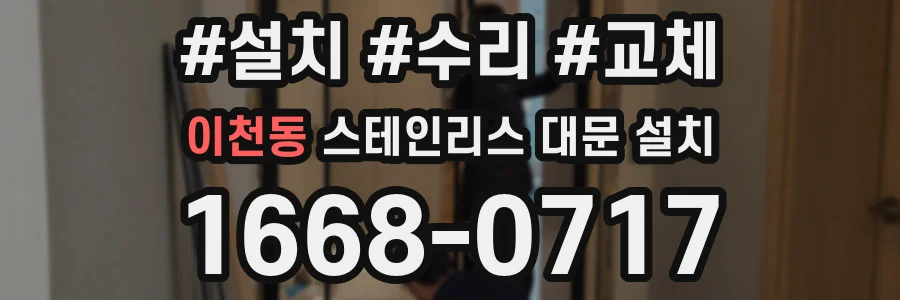 이천동 스테인리스 대문 설치