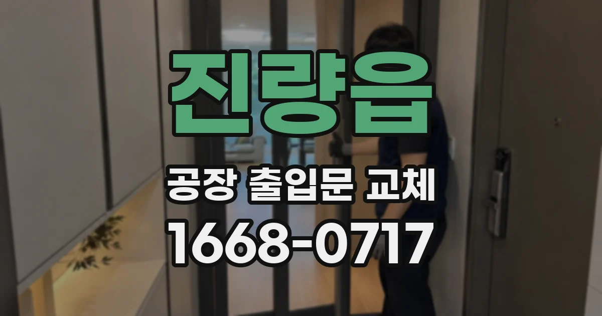 진량읍 공장 출입문 교체