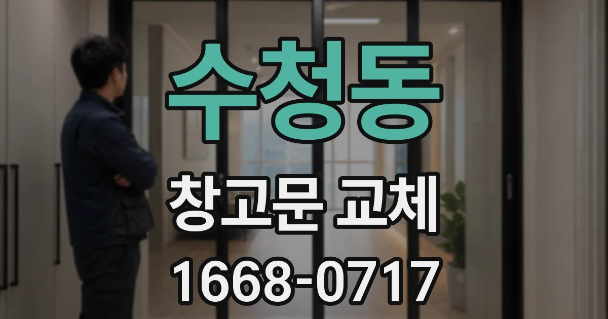 수청동 창고문 교체