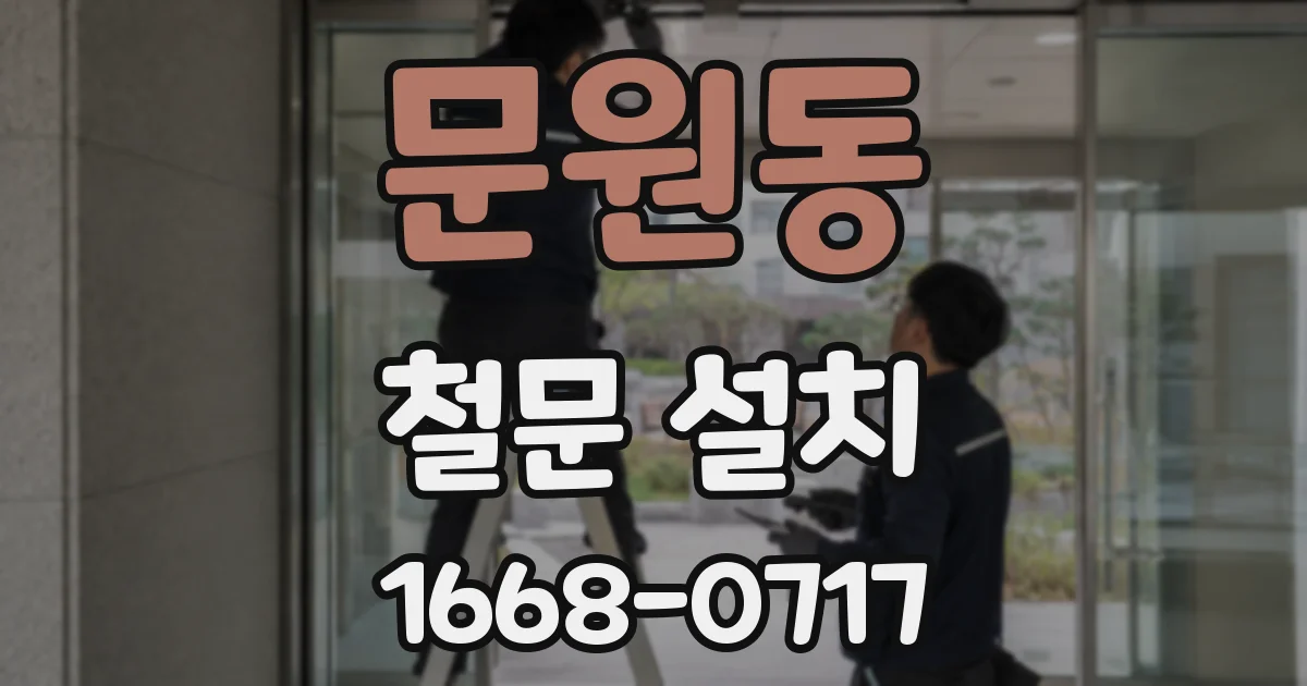 문원동 철문 설치