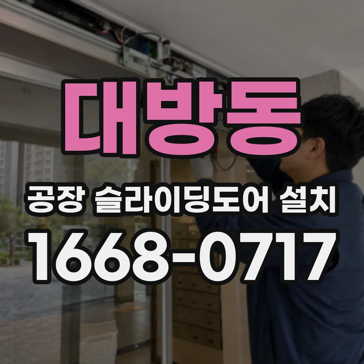 대방동 공장 슬라이딩도어 설치