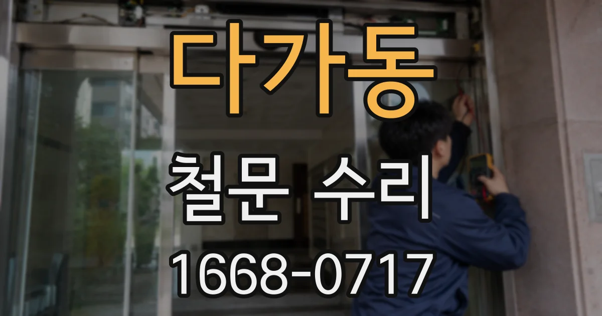 다가동 철문 수리