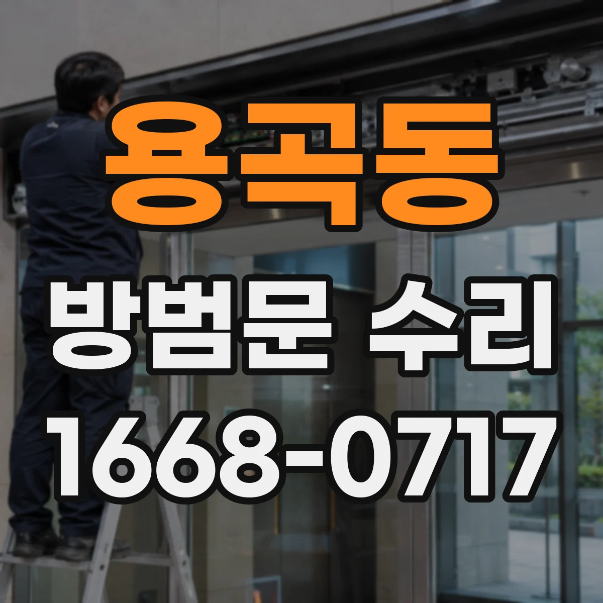 용곡동 방범문 수리