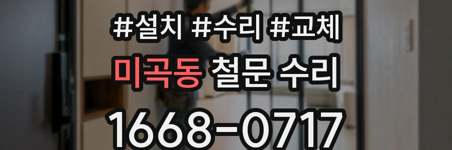 미곡동 철문 수리