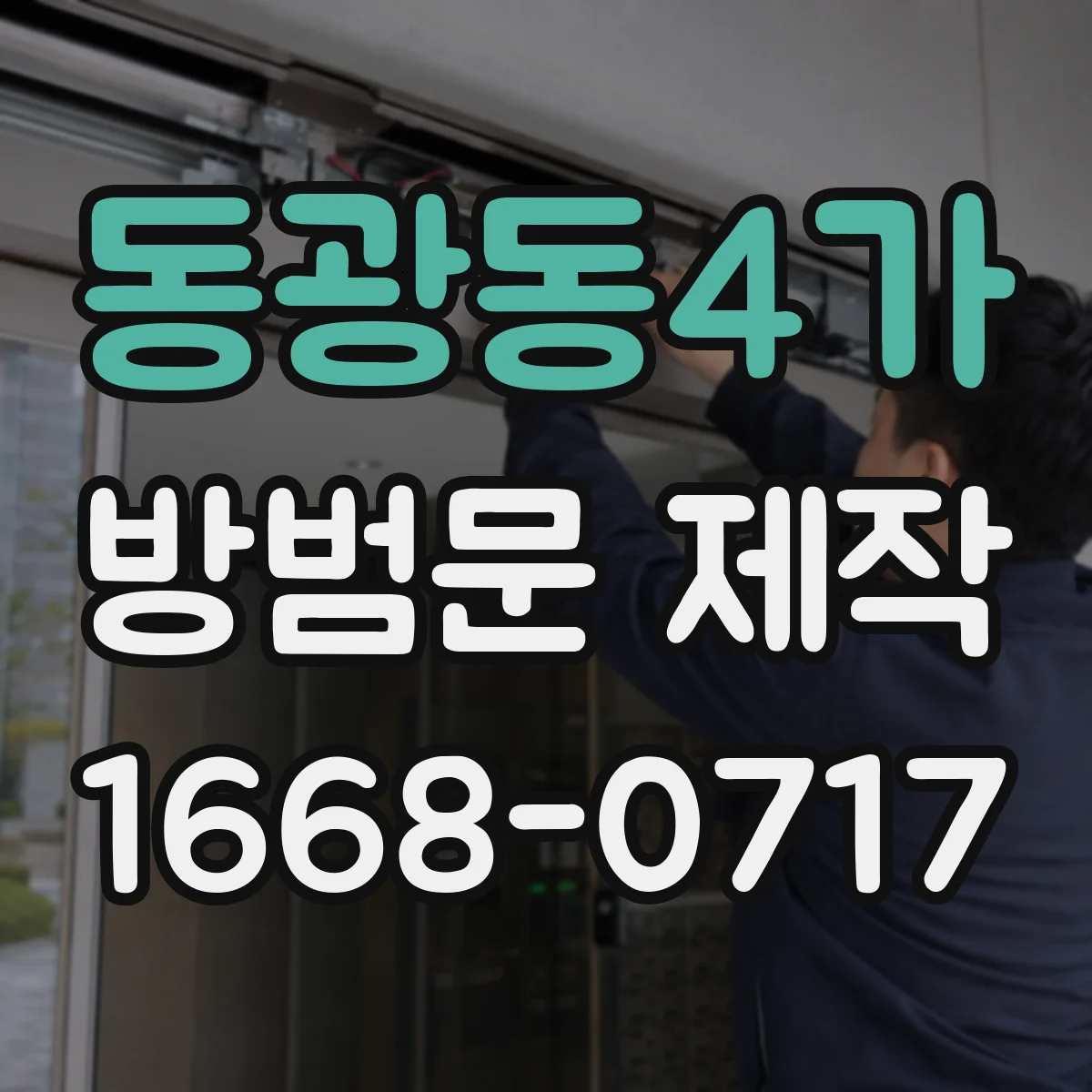 동광동4가 방범문 제작