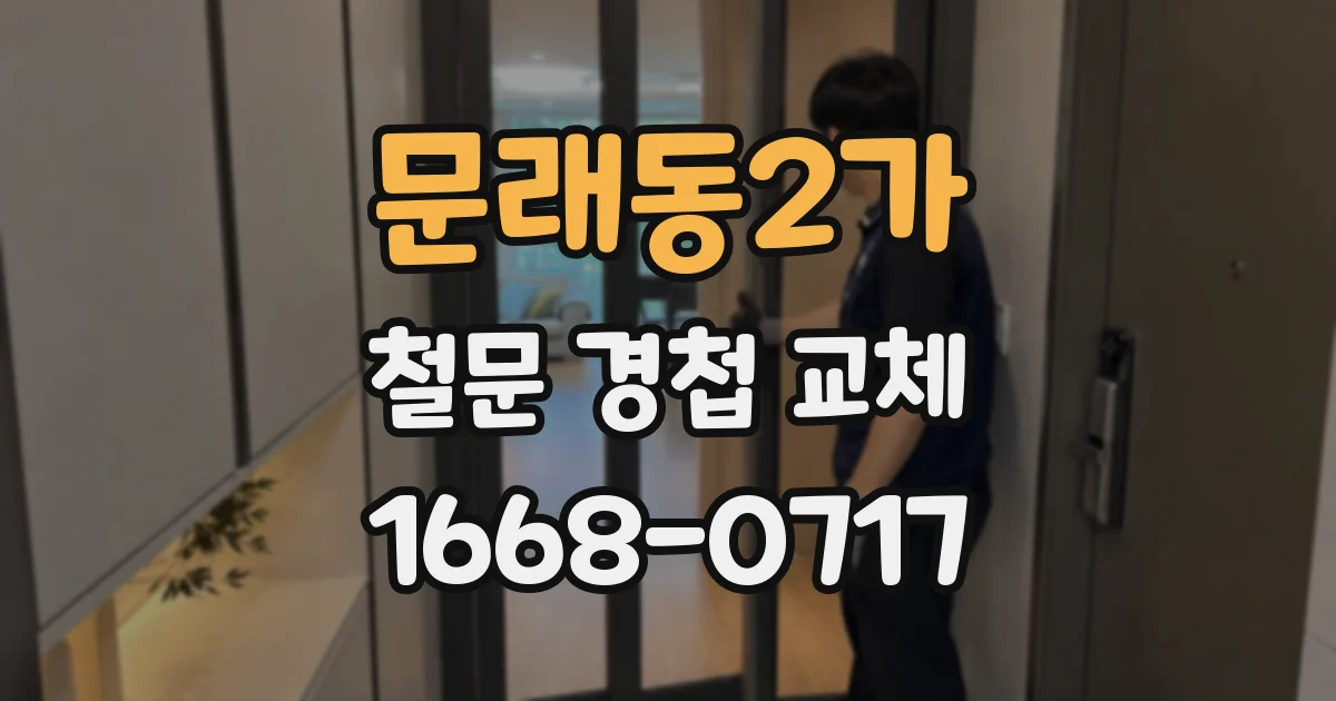 문래동2가 철문 경첩 교체