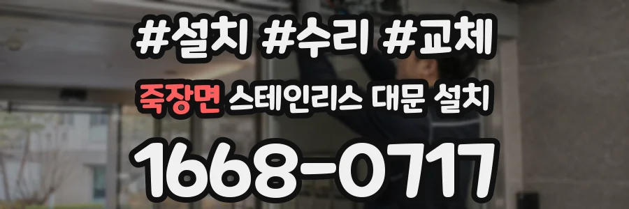 죽장면 스테인리스 대문 설치