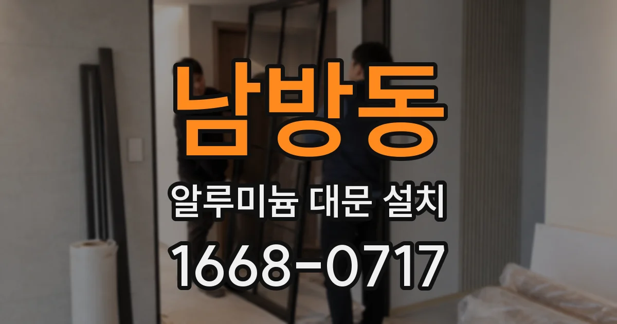 남방동 알루미늄 대문 설치