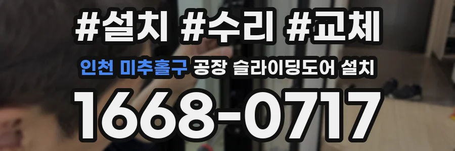 인천 미추홀구 공장 슬라이딩도어 설치