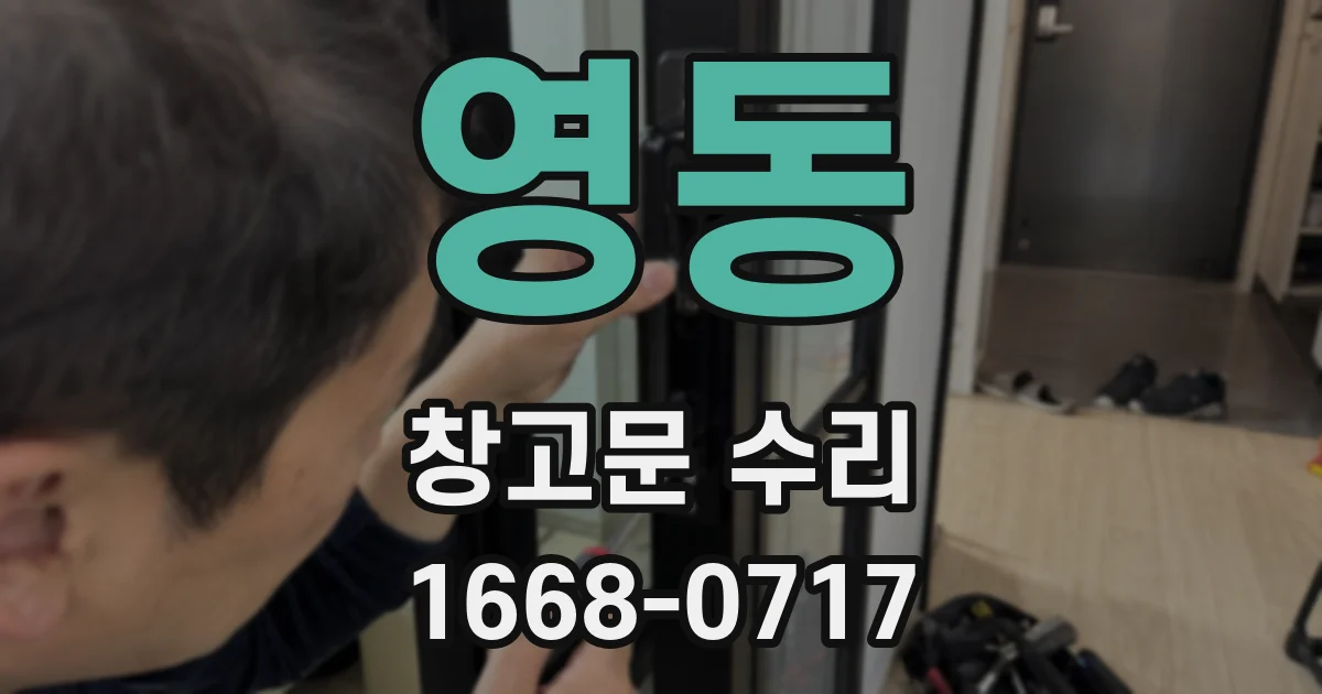 영동 창고문 수리