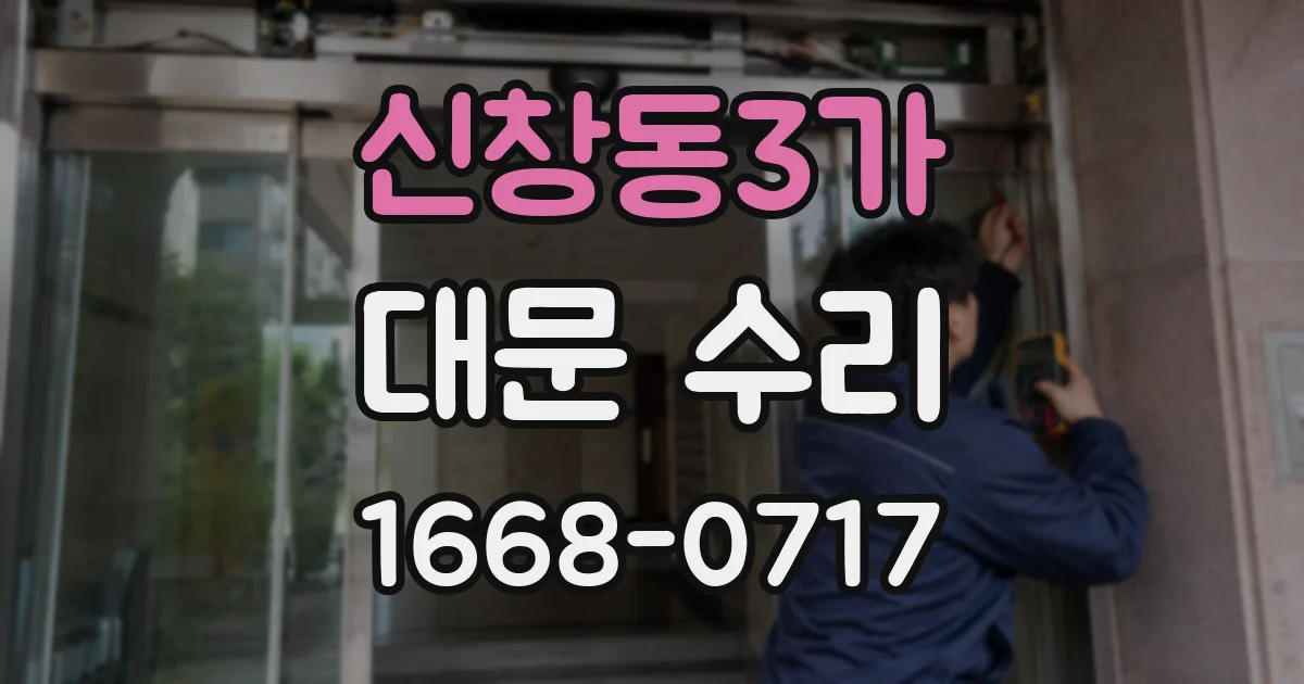 신창동3가 대문 수리