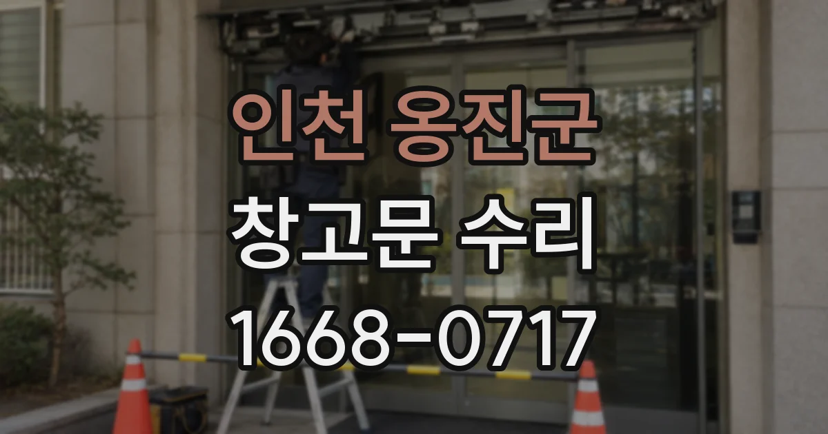인천 옹진군 창고문 수리