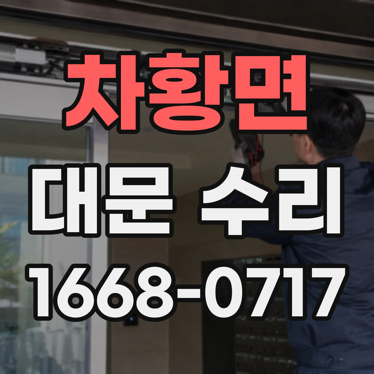 차황면 대문 수리