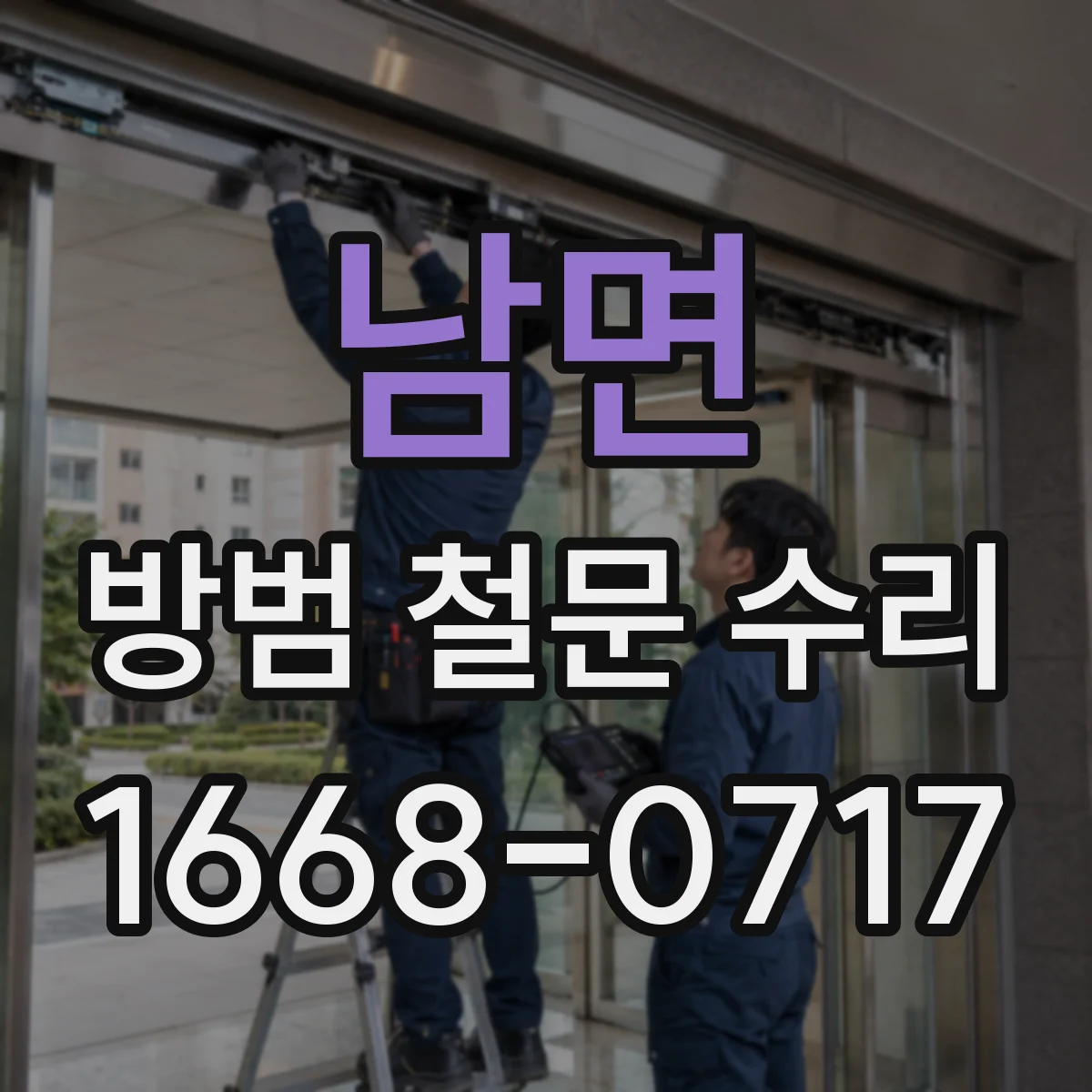 남면 방범 철문 수리