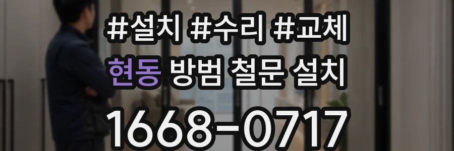 현동 방범 철문 설치