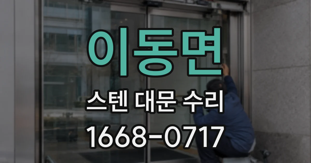 이동면 스텐 대문 수리