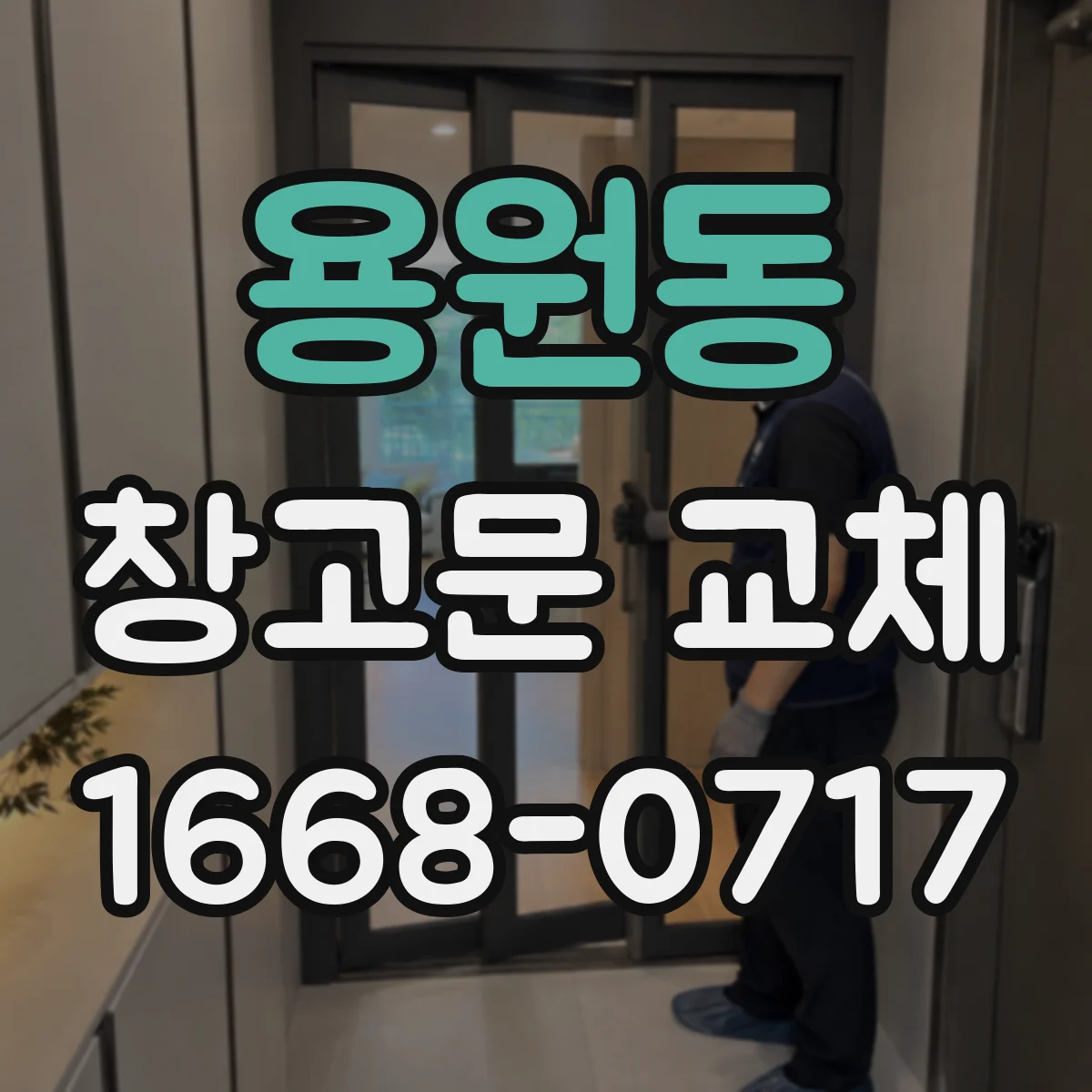 용원동 창고문 교체