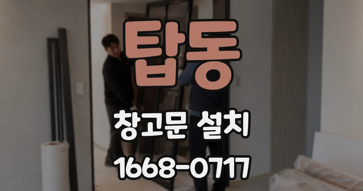 탑동 창고문 설치