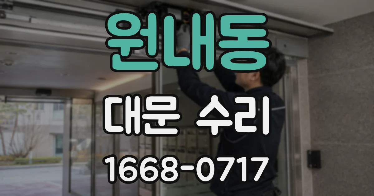 원내동 대문 수리
